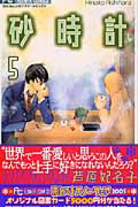 楽天ブックス 砂時計 5 芦原妃名子 本 楽天ブックス 砂時計 5 芦原妃名子 本